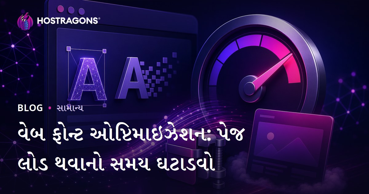 વેબ ફોન્ટ ઓપ્ટિમાઇઝેશન: પેજ લોડ થવાનો સમય ઘટાડવો