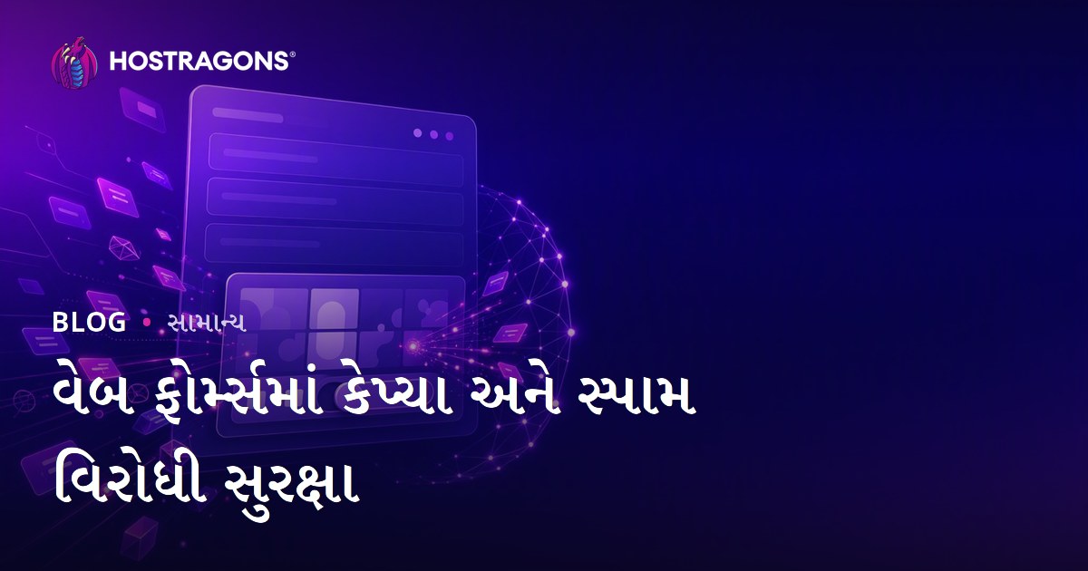 વેબ ફોર્મ્સમાં કેપ્ચા અને સ્પામ વિરોધી સુરક્ષા