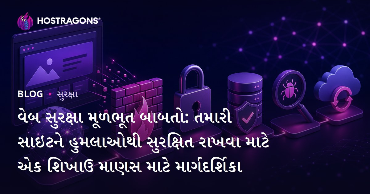 વેબ સુરક્ષા મૂળભૂત બાબતો: તમારી સાઇટને હુમલાઓથી સુરક્ષિત રાખવા માટે એક શિખાઉ માણસ માટે માર્ગદર્શિકા