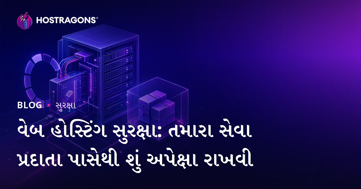 વેબ હોસ્ટિંગ સુરક્ષા: તમારા સેવા પ્રદાતા પાસેથી શું અપેક્ષા રાખવી