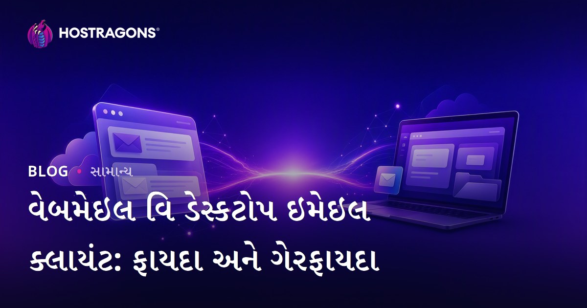 વેબમેઇલ વિ ડેસ્કટોપ ઇમેઇલ ક્લાયંટ: ફાયદા અને ગેરફાયદા