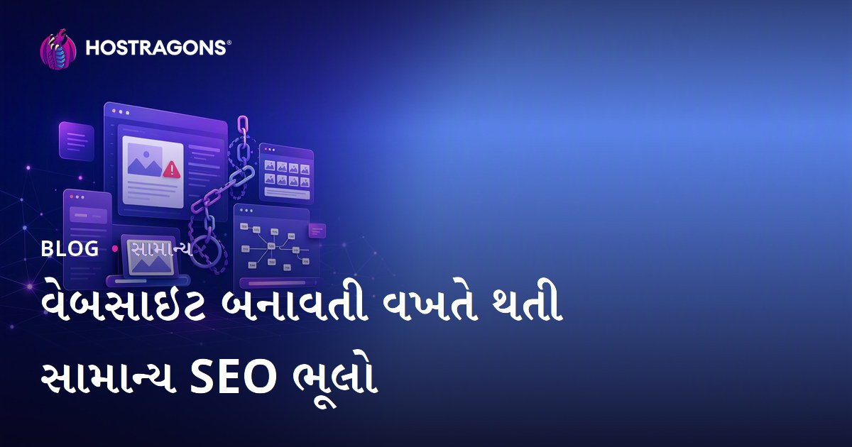 વેબસાઇટ બનાવતી વખતે થતી સામાન્ય SEO ભૂલો