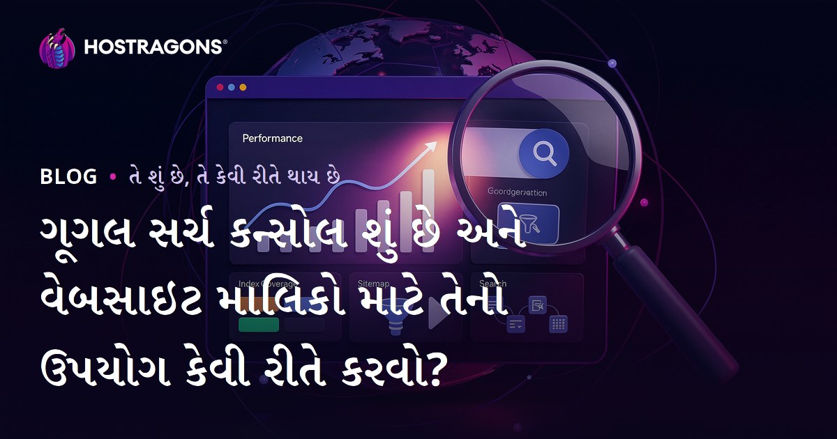 ગૂગલ સર્ચ કન્સોલ શું છે અને વેબસાઇટ માલિકો માટે તેનો ઉપયોગ કેવી રીતે કરવો?