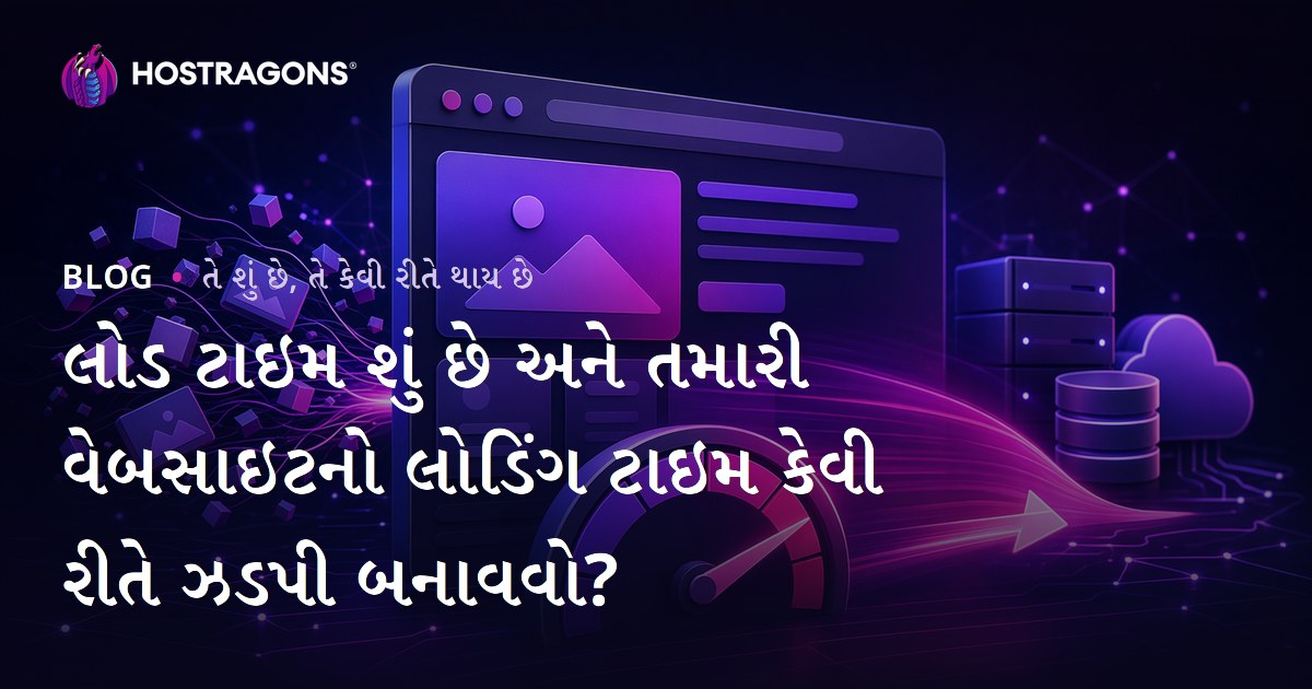 લોડ ટાઇમ શું છે અને તમારી વેબસાઇટનો લોડિંગ ટાઇમ કેવી રીતે ઝડપી બનાવવો?