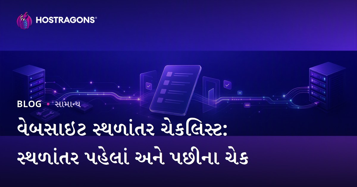 વેબસાઇટ સ્થળાંતર ચેકલિસ્ટ: સ્થળાંતર પહેલાં અને પછીના ચેક
