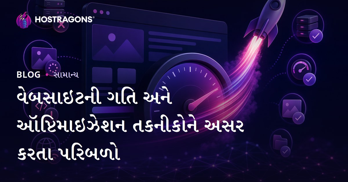 વેબસાઇટની ગતિ અને ઑપ્ટિમાઇઝેશન તકનીકોને અસર કરતા પરિબળો
