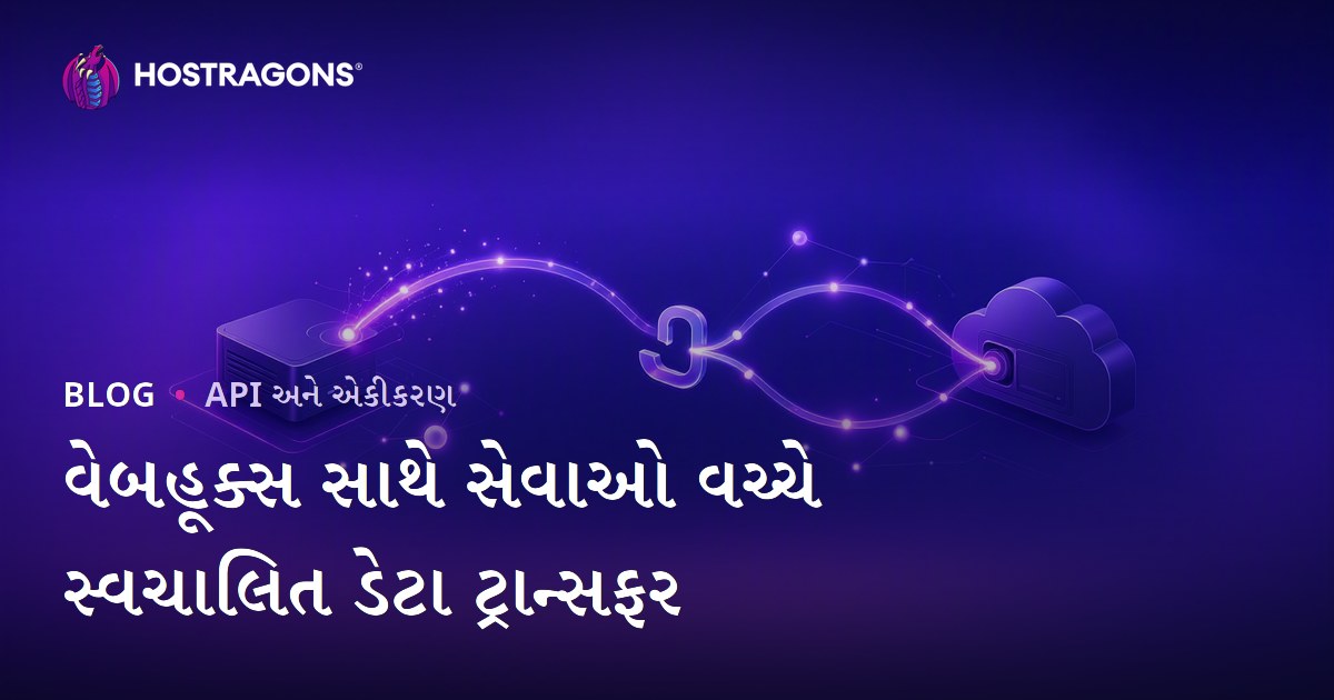 વેબહૂક્સ સાથે સેવાઓ વચ્ચે સ્વચાલિત ડેટા ટ્રાન્સફર