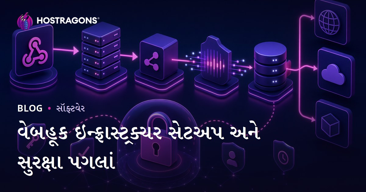 વેબહૂક ઇન્ફ્રાસ્ટ્રક્ચર સેટઅપ અને સુરક્ષા પગલાં