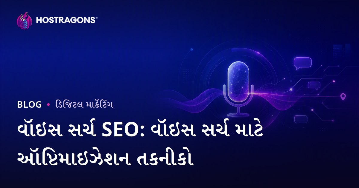 વૉઇસ સર્ચ SEO: વૉઇસ સર્ચ માટે ઑપ્ટિમાઇઝેશન તકનીકો
