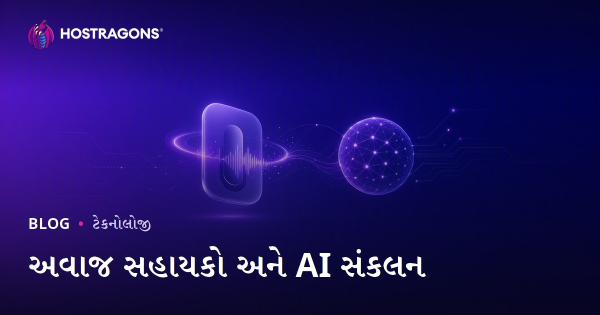 અવાજ સહાયકો અને AI સંકલન
