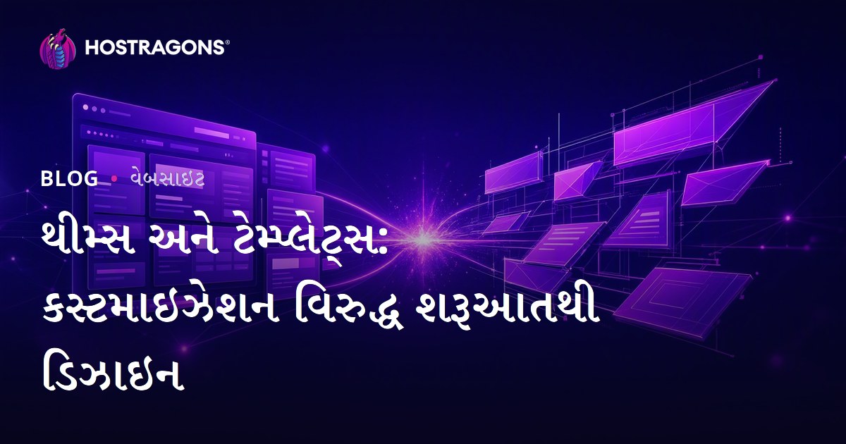 થીમ્સ અને ટેમ્પ્લેટ્સ: કસ્ટમાઇઝેશન વિરુદ્ધ શરૂઆતથી ડિઝાઇન