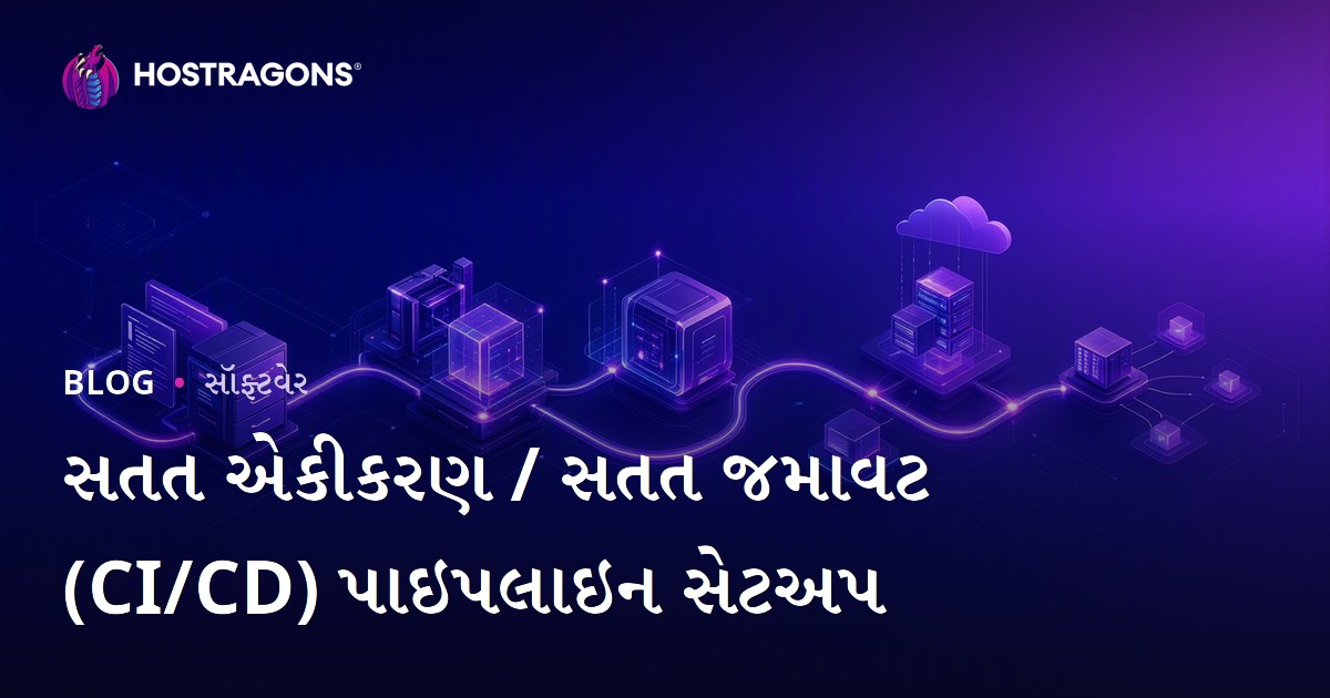સતત એકીકરણ / સતત જમાવટ (CI/CD) પાઇપલાઇન સેટઅપ