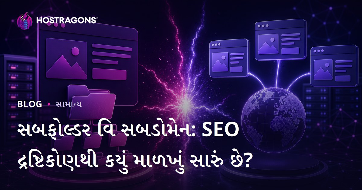 સબફોલ્ડર વિ સબડોમેન: SEO દ્રષ્ટિકોણથી કયું માળખું સારું છે?