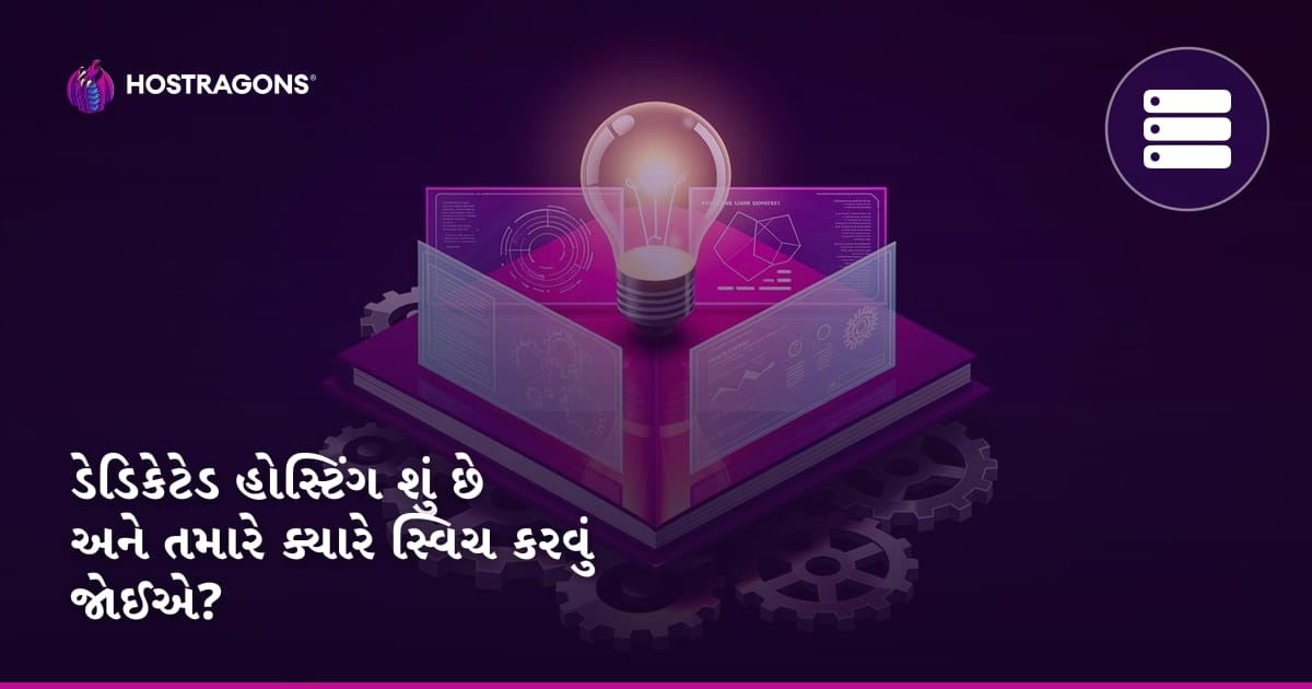 ડેડિકેટેડ હોસ્ટિંગ શું છે અને તમારે ક્યારે સ્વિચ કરવું જોઈએ?