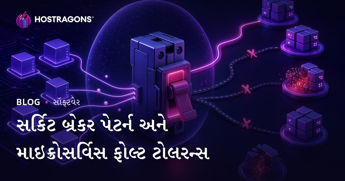 સર્કિટ બ્રેકર પેટર્ન અને માઇક્રોસર્વિસ ફોલ્ટ ટોલરન્સ