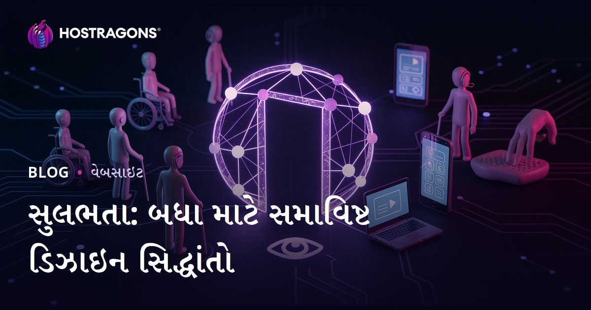સુલભતા: બધા માટે સમાવિષ્ટ ડિઝાઇન સિદ્ધાંતો