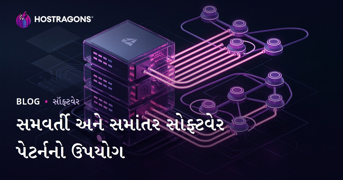 સમવર્તી અને સમાંતર સોફ્ટવેર પેટર્નનો ઉપયોગ