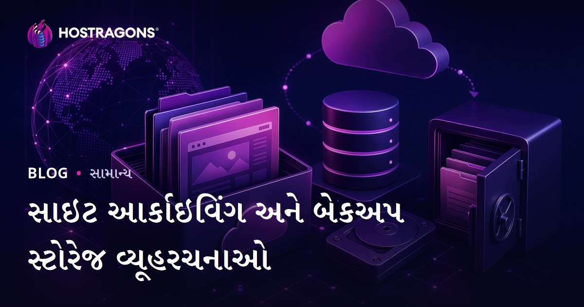 સાઇટ આર્કાઇવિંગ અને બેકઅપ સ્ટોરેજ વ્યૂહરચનાઓ