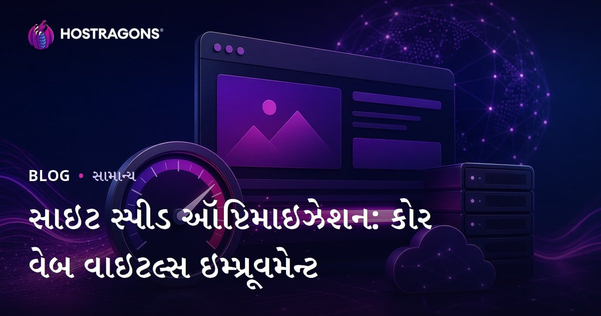 સાઇટ સ્પીડ ઑપ્ટિમાઇઝેશન: કોર વેબ વાઇટલ્સ ઇમ્પ્રૂવમેન્ટ