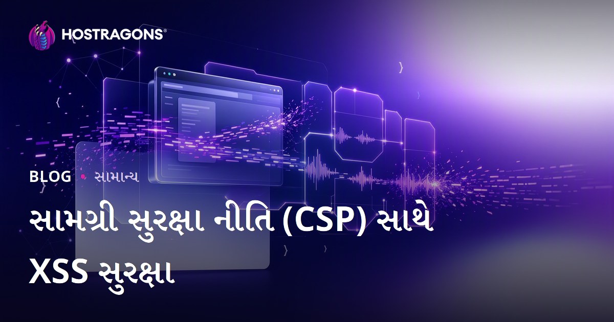 સામગ્રી સુરક્ષા નીતિ (CSP) સાથે XSS સુરક્ષા