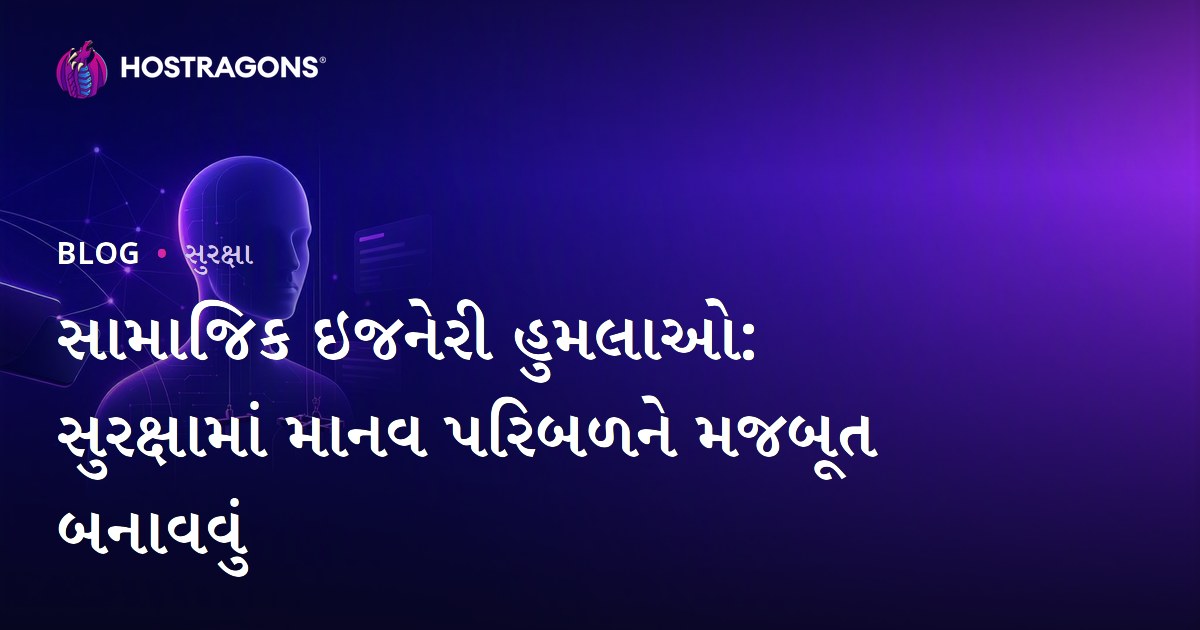 સામાજિક ઇજનેરી હુમલાઓ: સુરક્ષામાં માનવ પરિબળને મજબૂત બનાવવું