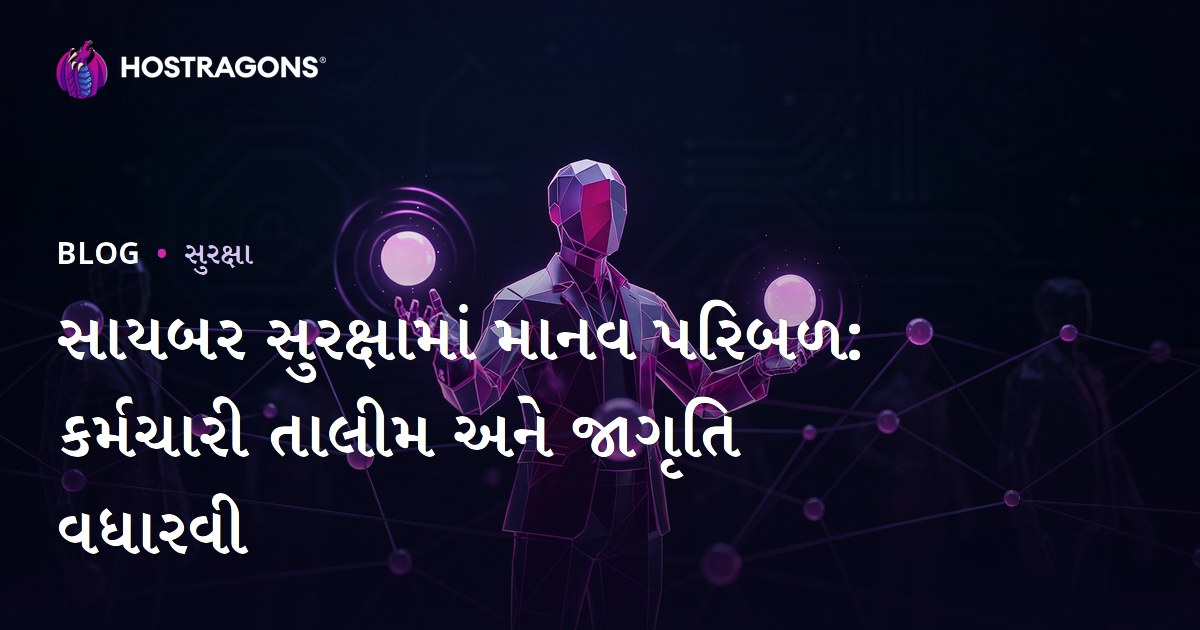 સાયબર સુરક્ષામાં માનવ પરિબળ: કર્મચારી તાલીમ અને જાગૃતિ વધારવી