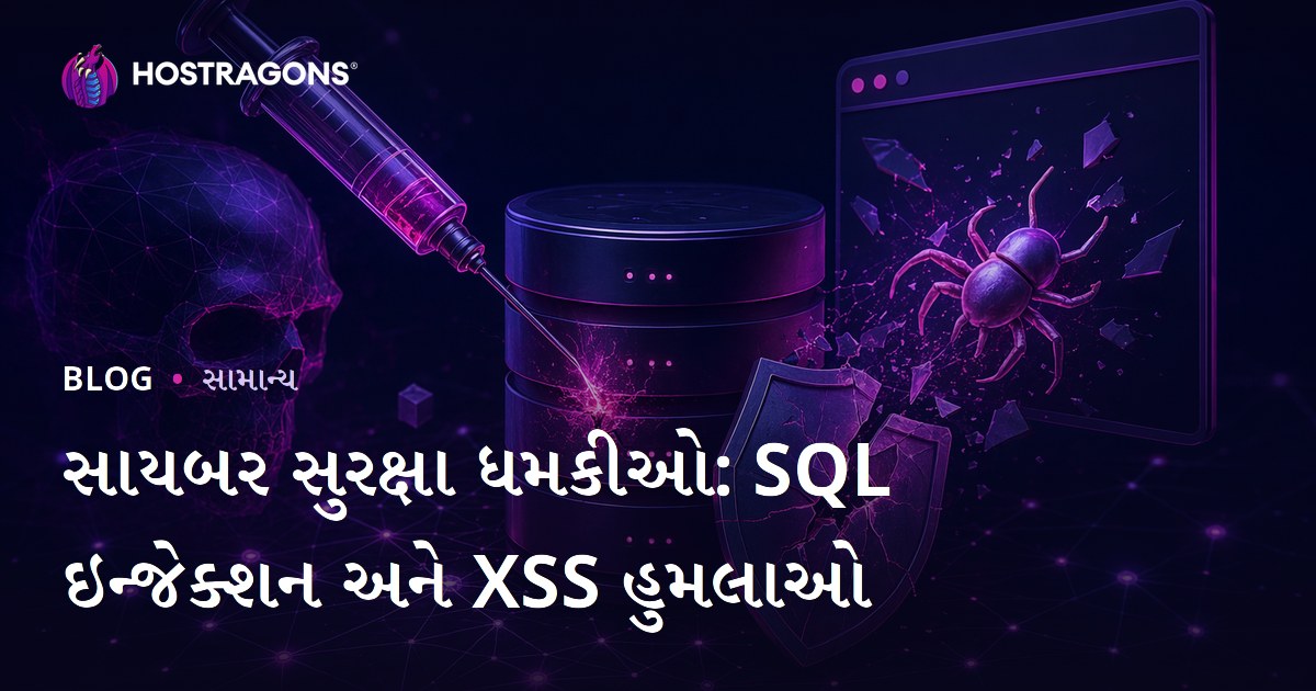 સાયબર સુરક્ષા ધમકીઓ: SQL ઇન્જેક્શન અને XSS હુમલાઓ
