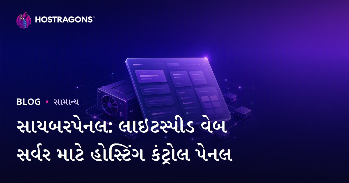 સાયબરપેનલ: લાઇટસ્પીડ વેબ સર્વર માટે હોસ્ટિંગ કંટ્રોલ પેનલ