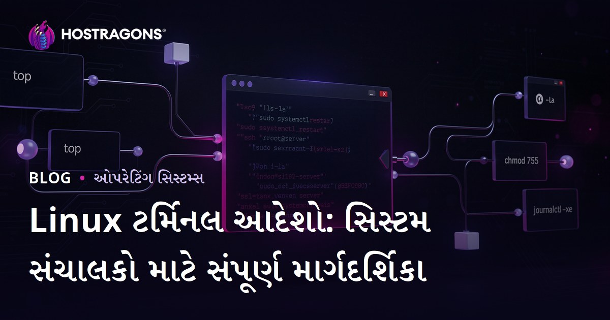 Linux ટર્મિનલ આદેશો: સિસ્ટમ સંચાલકો માટે સંપૂર્ણ માર્ગદર્શિકા