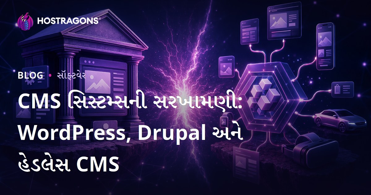 CMS સિસ્ટમ્સની સરખામણી: WordPress, Drupal અને હેડલેસ CMS