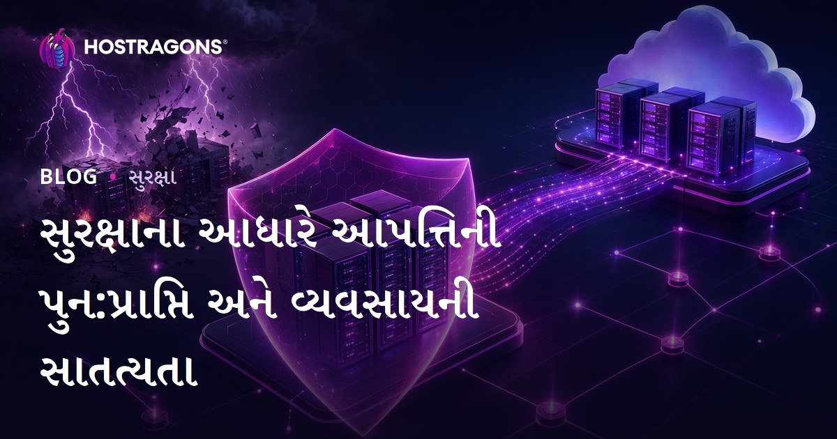 સુરક્ષાના આધારે આપત્તિની પુન:પ્રાપ્તિ અને વ્યવસાયની સાતત્યતા