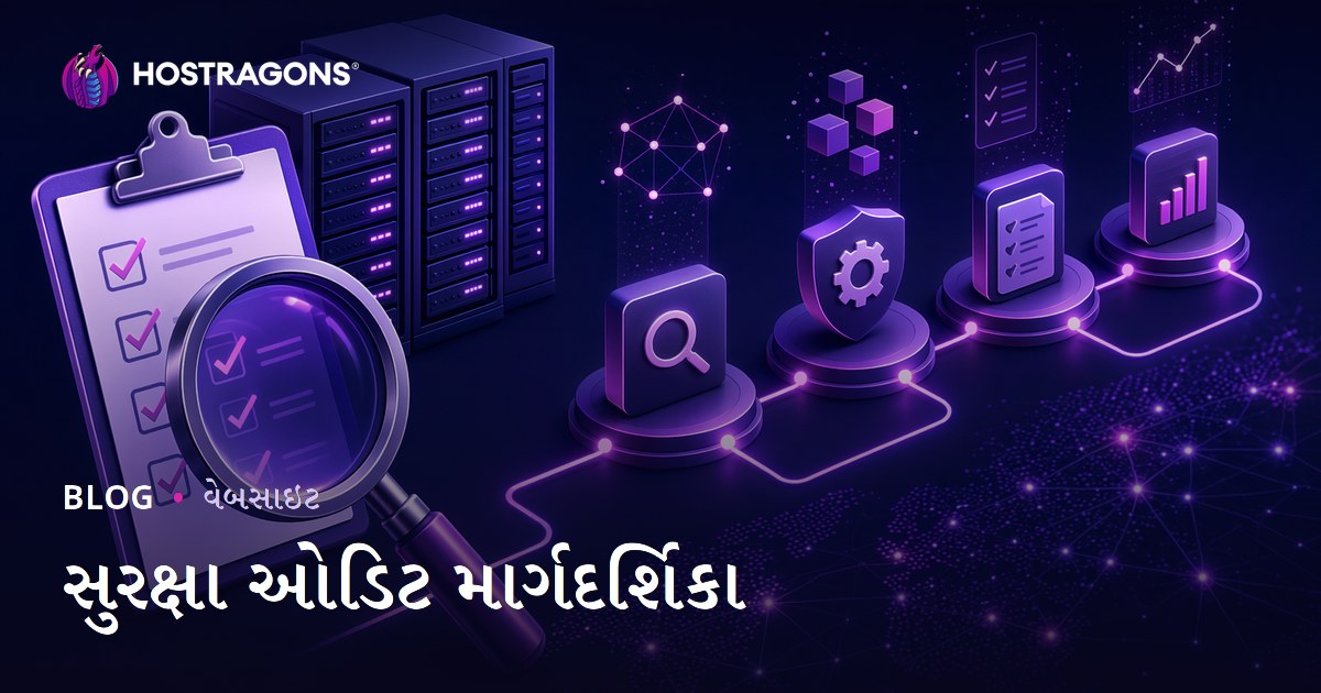 સુરક્ષા ઓડિટ માર્ગદર્શિકા