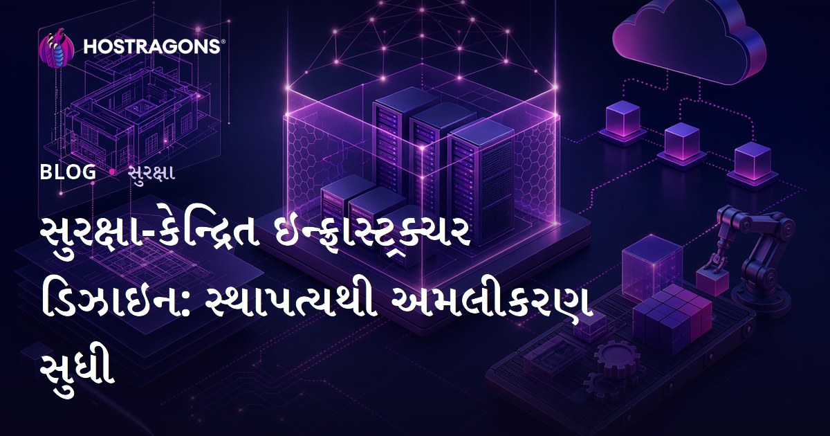 સુરક્ષા-કેન્દ્રિત ઇન્ફ્રાસ્ટ્રક્ચર ડિઝાઇન: સ્થાપત્યથી અમલીકરણ સુધી
