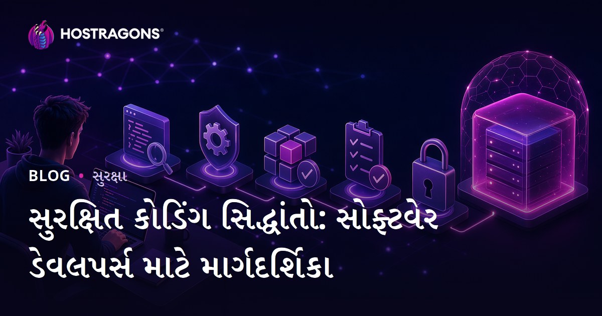 સુરક્ષિત કોડિંગ સિદ્ધાંતો: સોફ્ટવેર ડેવલપર્સ માટે માર્ગદર્શિકા
