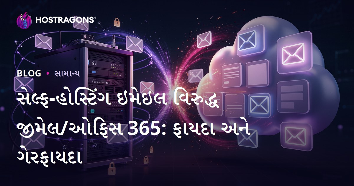 સેલ્ફ-હોસ્ટિંગ ઇમેઇલ વિરુદ્ધ જીમેલ/ઓફિસ 365: ફાયદા અને ગેરફાયદા