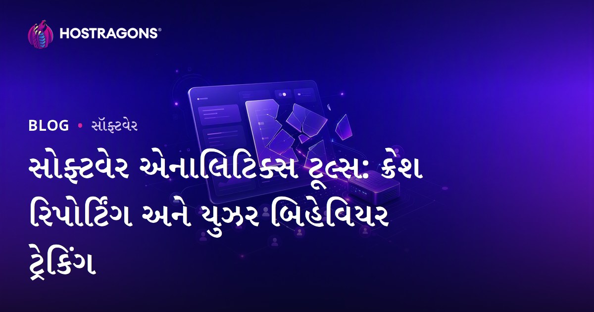 સોફ્ટવેર એનાલિટિક્સ ટૂલ્સ: ક્રેશ રિપોર્ટિંગ અને યુઝર બિહેવિયર ટ્રેકિંગ