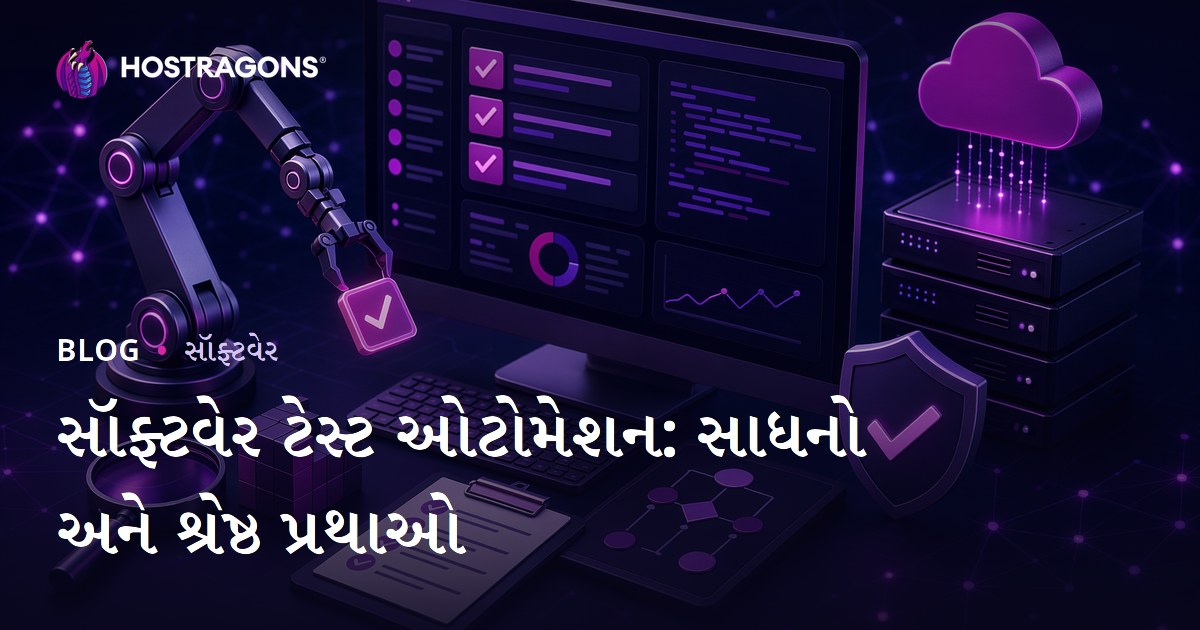સૉફ્ટવેર ટેસ્ટ ઓટોમેશન: સાધનો અને શ્રેષ્ઠ પ્રથાઓ
