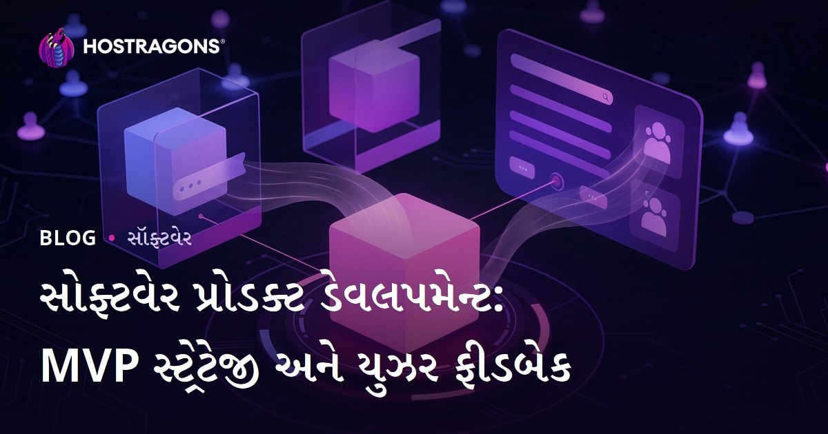 સોફ્ટવેર પ્રોડક્ટ ડેવલપમેન્ટ: MVP સ્ટ્રેટેજી અને યુઝર ફીડબેક