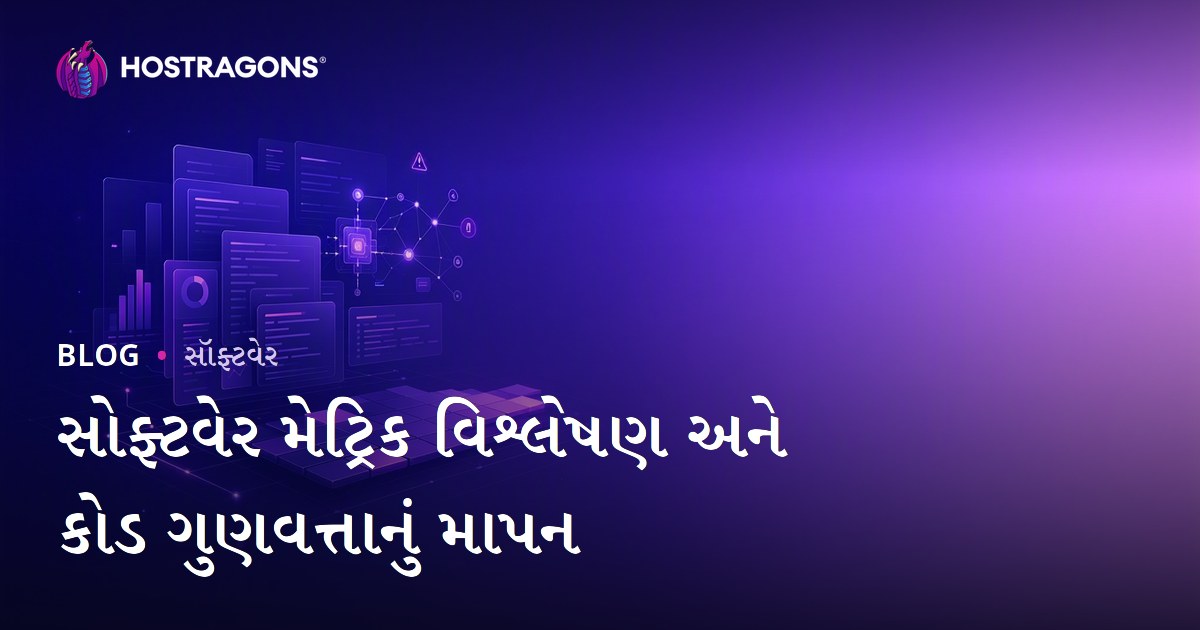 સોફ્ટવેર મેટ્રિક વિશ્લેષણ અને કોડ ગુણવત્તાનું માપન