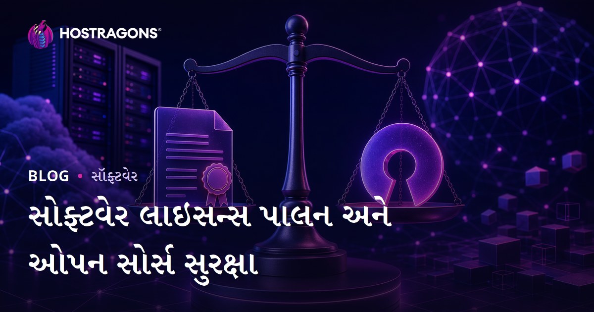 સોફ્ટવેર લાઇસન્સ પાલન અને ઓપન સોર્સ સુરક્ષા