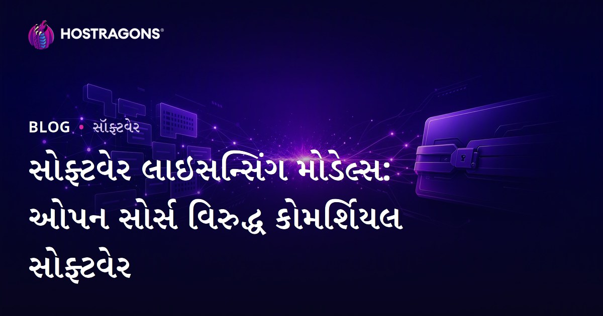 સોફ્ટવેર લાઇસન્સિંગ મોડેલ્સ: ઓપન સોર્સ વિરુદ્ધ કોમર્શિયલ સોફ્ટવેર