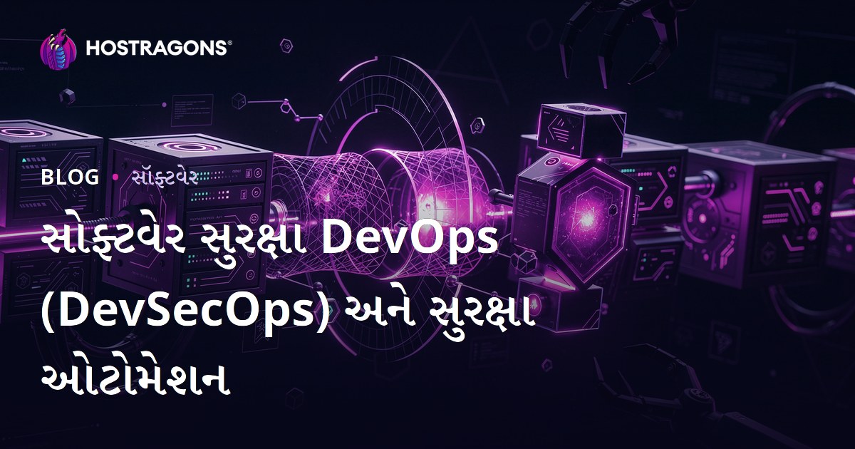 સોફ્ટવેર સુરક્ષા DevOps (DevSecOps) અને સુરક્ષા ઓટોમેશન
