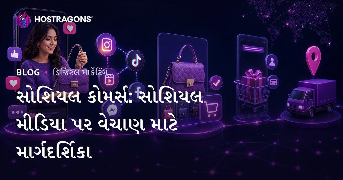 સોશિયલ કોમર્સ: સોશિયલ મીડિયા પર વેચાણ માટે માર્ગદર્શિકા