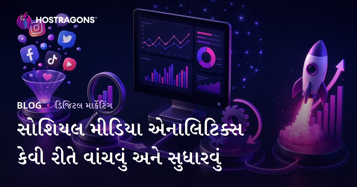 સોશિયલ મીડિયા એનાલિટિક્સ કેવી રીતે વાંચવું અને સુધારવું