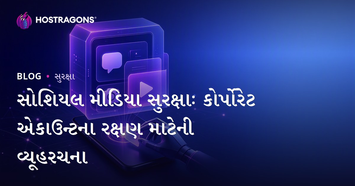 સોશિયલ મીડિયા સુરક્ષાઃ કોર્પોરેટ એકાઉન્ટના રક્ષણ માટેની વ્યૂહરચના
