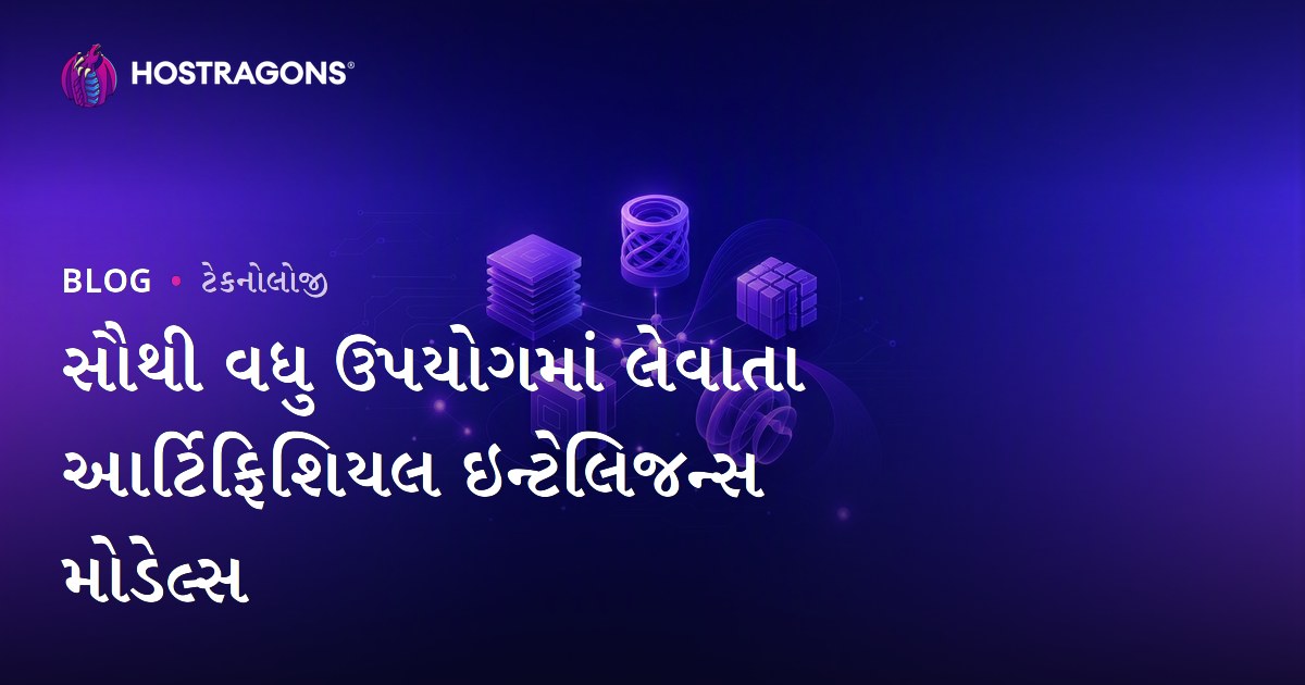 સૌથી વધુ ઉપયોગમાં લેવાતા આર્ટિફિશિયલ ઇન્ટેલિજન્સ મોડેલ્સ