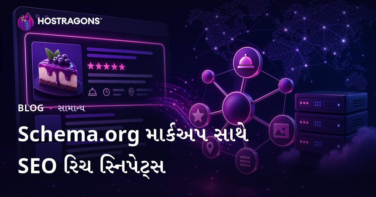 Schema.org માર્કઅપ સાથે SEO રિચ સ્નિપેટ્સ