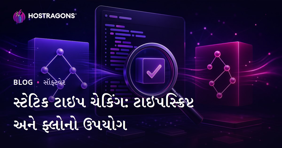 સ્ટેટિક ટાઇપ ચેકિંગ: ટાઇપસ્ક્રિપ્ટ અને ફ્લોનો ઉપયોગ