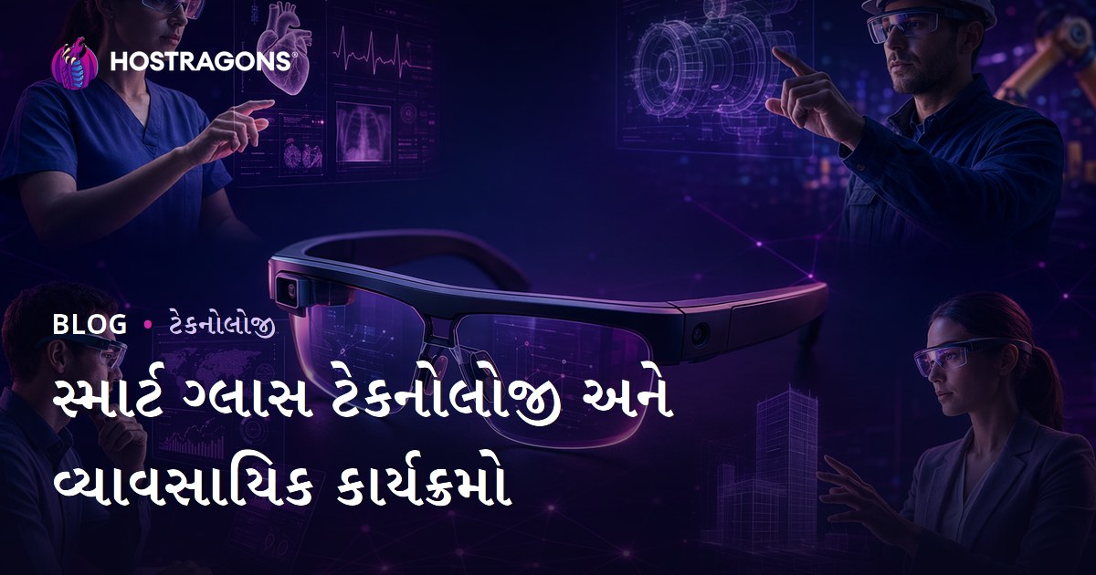 સ્માર્ટ ગ્લાસ ટેકનોલોજી અને વ્યાવસાયિક કાર્યક્રમો