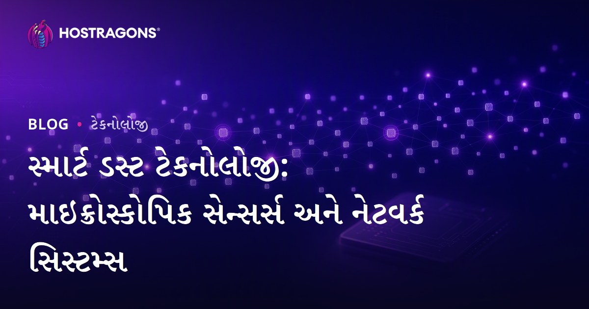સ્માર્ટ ડસ્ટ ટેકનોલોજી: માઇક્રોસ્કોપિક સેન્સર્સ અને નેટવર્ક સિસ્ટમ્સ